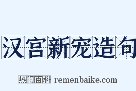 汉宫新宠造句是什么意思的图片